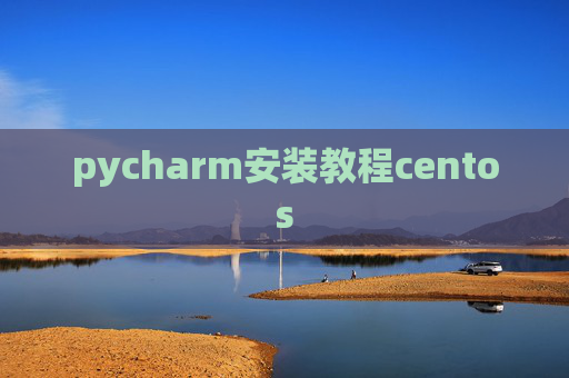 pycharm安装教程centos
