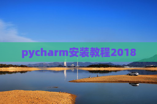 pycharm安装教程2018