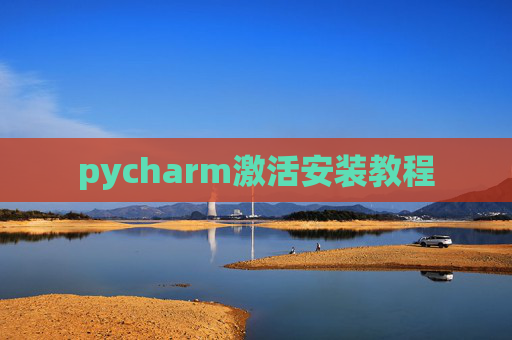 pycharm激活安装教程